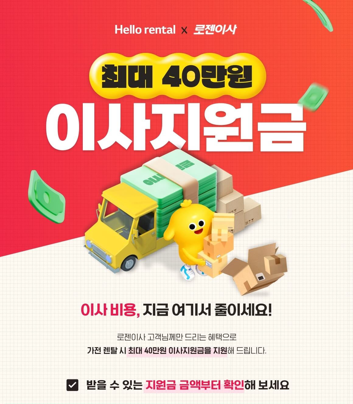  20260120_로젠이사 제휴 페이지 상단_PC