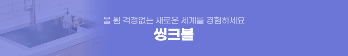 홈다이닝_씽크볼배너