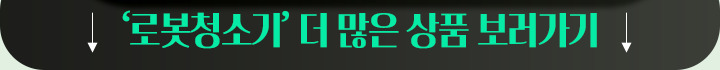 251013_이사혼수기획전 앵커링크 로봇청소기_mo