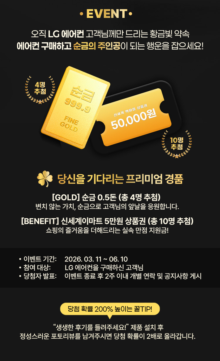 260311_에어컨얼리버드 순금이벤트 상단 이벤트내용_mo