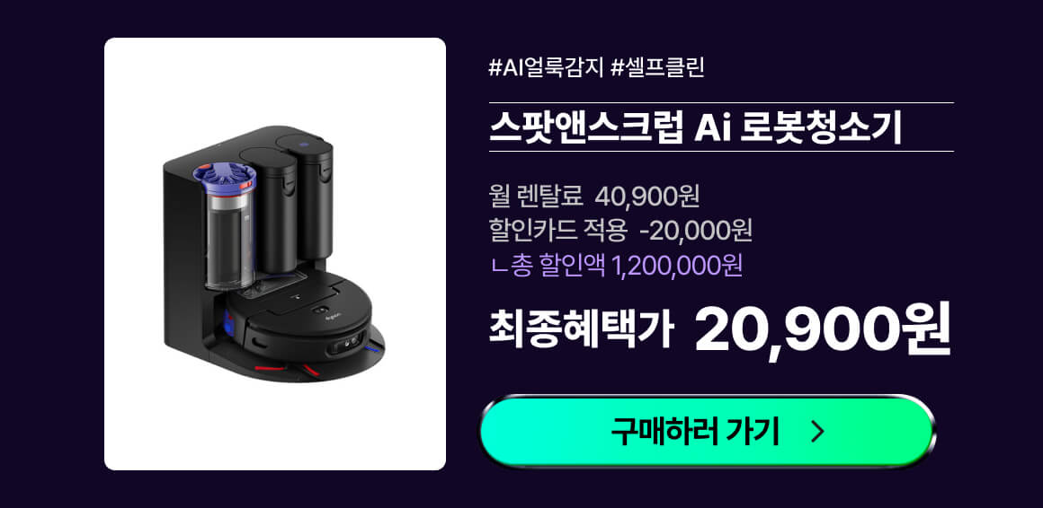 다이슨 스팟앤스크럽_로봇청소기