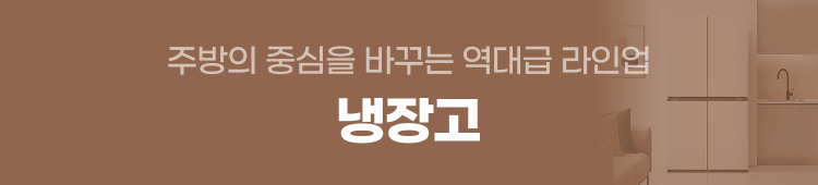 홈다이닝_냉장고배너