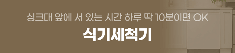 홈다이닝_식기세척기