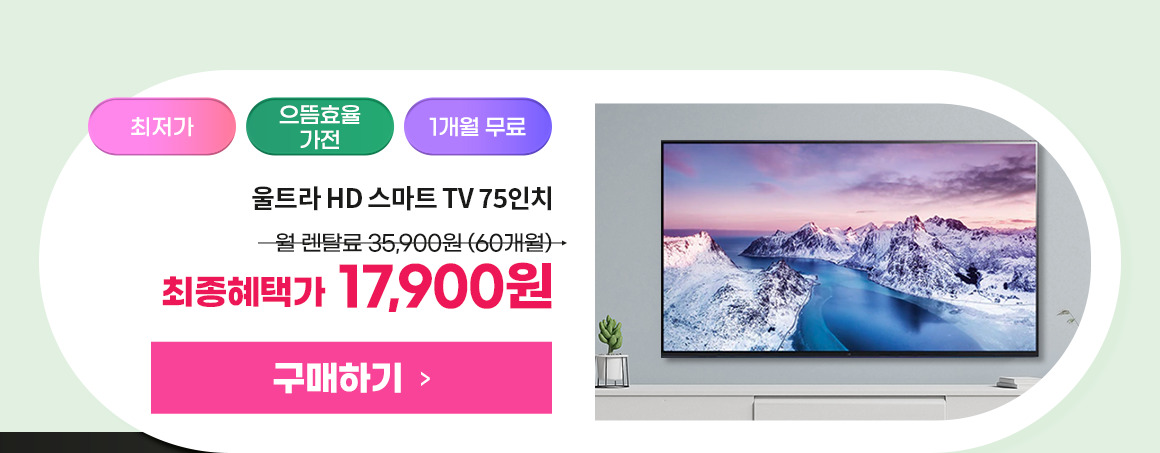 251013_이사혼수기획전 LG 75인치 TV_75UR831C0NA_pc