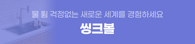 홈다이닝_씽크볼배너