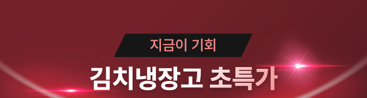 김치냉장고 제품상단