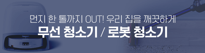 260319_미세먼지 기획전_하단배너 로봇청소기_mo