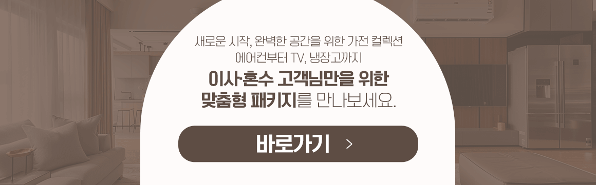 이사혼수기획전_교차배너