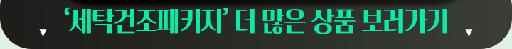 251013_이사혼수기획전 앵커링크 세탁건조패키지_mo