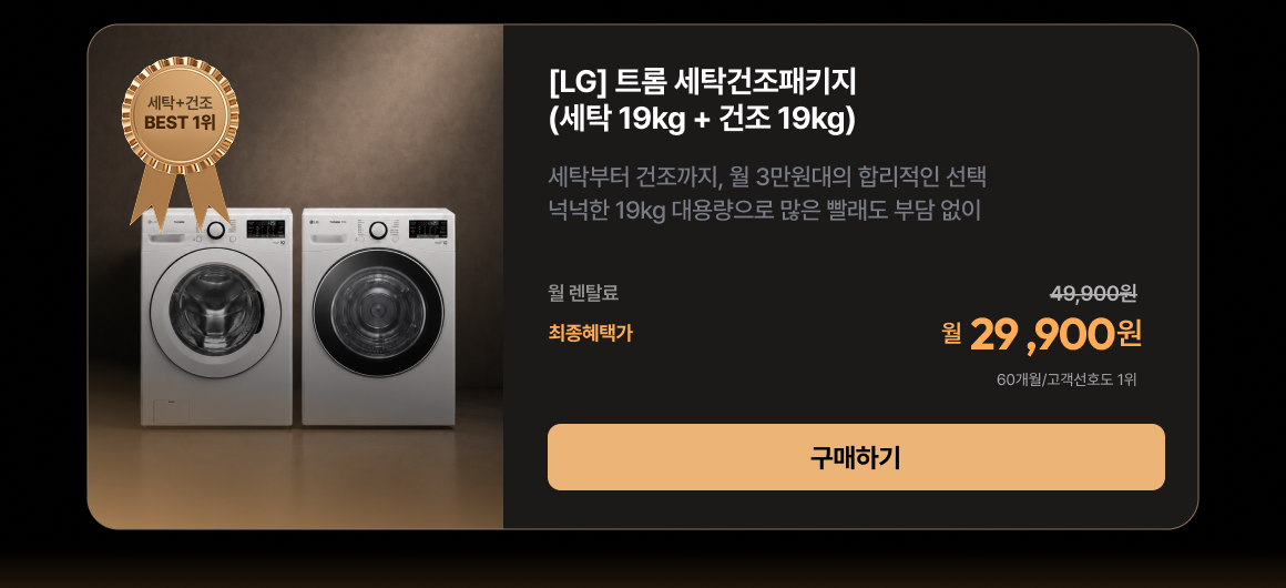 0819_베스트가전세탁건조패키지