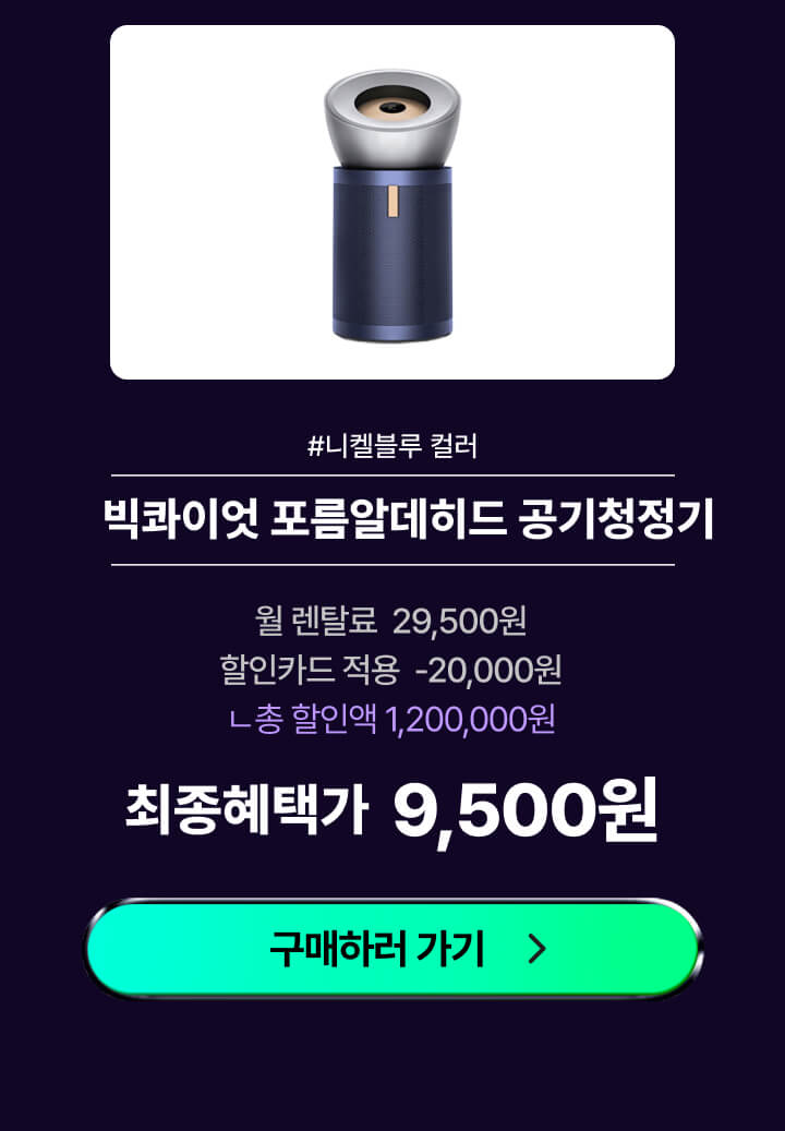 다이슨_빅콰이엇공기청정기_니켈블루