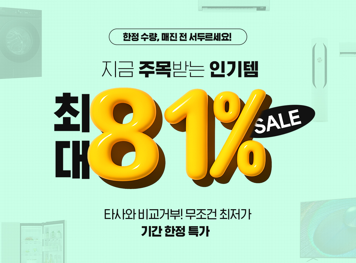 250825_인기템 리뉴얼 81% 할인_pc