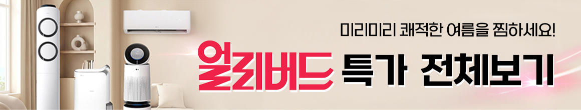 260311_에어컨얼리버드 순금이벤트_최하단배너_더많은상품보기_pc