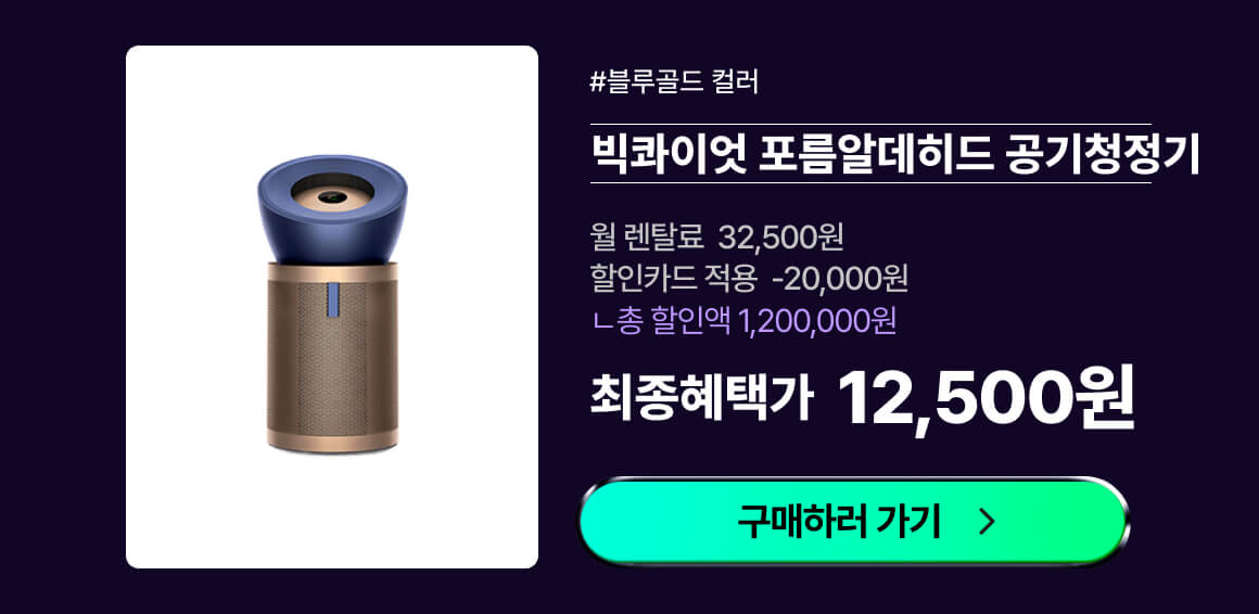 다이슨_빅콰이엇공기청정기_블루골드