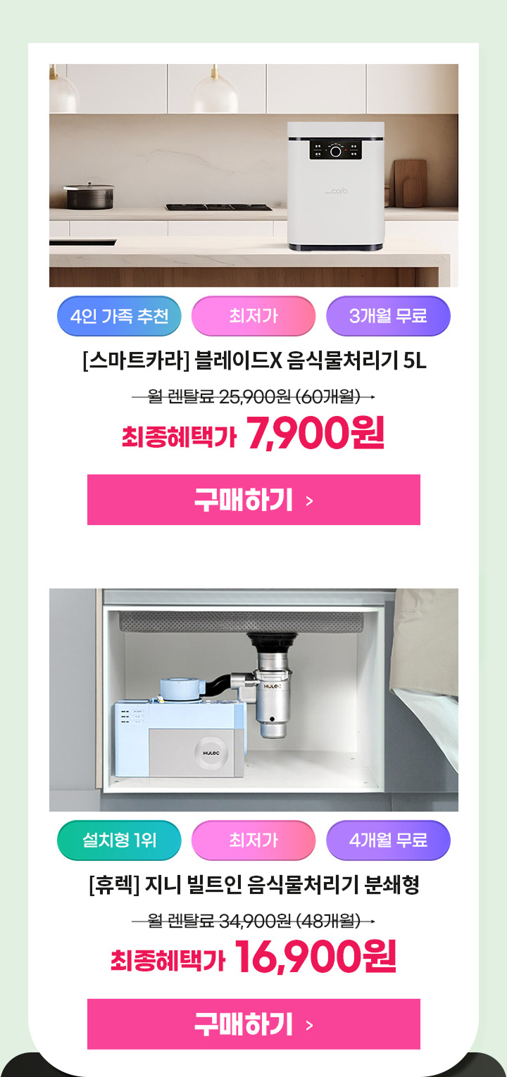 251013_이사혼수기획전 음식물처리기 카테고리_mo