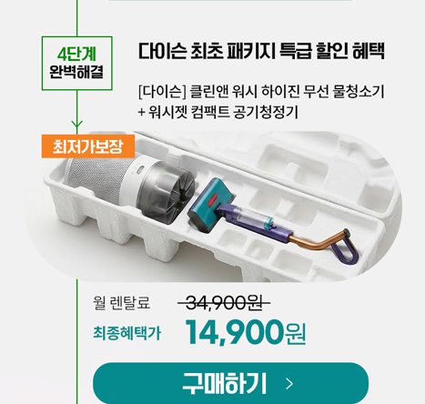 다이슨패키지_하이진_허쉬젯W_SN